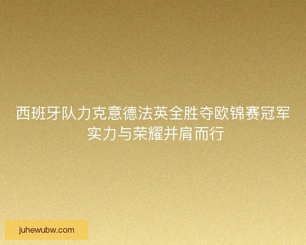 西班牙队力克意德法英全胜夺欧锦赛冠军 实力与荣耀并肩而行